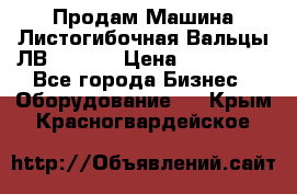 Продам Машина Листогибочная Вальцы ЛВ16/2000 › Цена ­ 270 000 - Все города Бизнес » Оборудование   . Крым,Красногвардейское